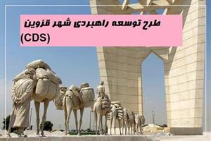پاورپوینت راهبرد توسعه شهری CDS قزوین