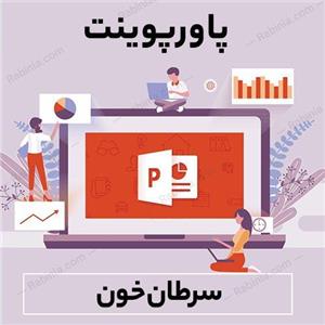 پاورپوینت سرطان خون
