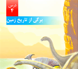 دانلود پاورپوینت برگی از تاریخ زمین درس چهارم علوم پایه پنجم دبستان