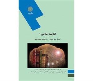 پاورپوینت خلاصه کتاب اندیشه اسلامی 1