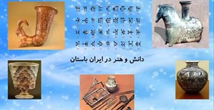 پاورپوینت دانش و هنر در ایران باستان