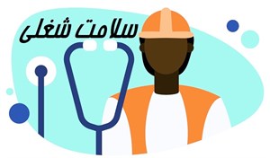 پاورپوینت سلامت شغلی