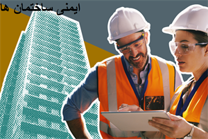 پاورپوینت ایمنی ساختمان