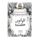 کتاب اقیانوس گمشده اثر یوهانا بسفورد انتشارات سبزان