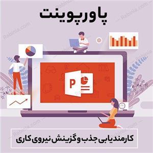 پاورپوینت کارمندیابی جذب و گزینش نیروی کاری