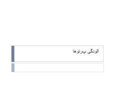 پاورپوینت آلودگی پرتوها