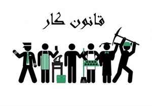پاورپوینت منتخبی از قانون کار جمهوری اسلامی ایران