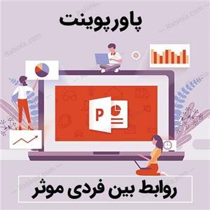 پاورپوینت روابط بین فردی موثر