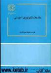 پاورپوینت کتاب مقدمات تکنولوژی آموزشی دکتر علی آبادی