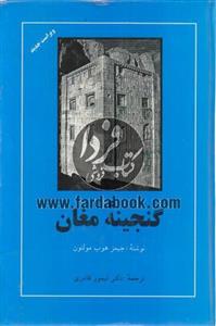 گنجینه مغان