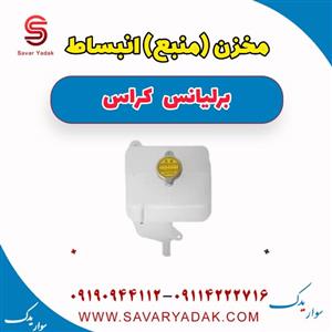 مخزن انبساط برلیانس 320 و 330 اتومات مدل 3481927