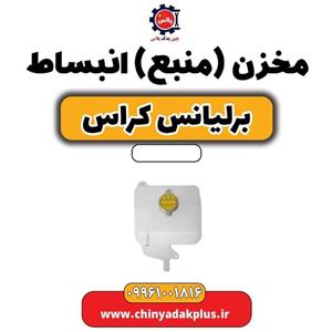 مخزن انبساط برلیانس 320 و 330 اتومات مدل 3481927