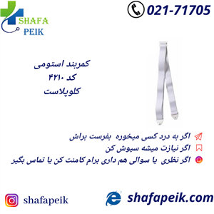 کمربند استومی کلوپلاست 