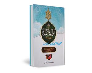 ثواب الاعمال و عقاب الاعمال