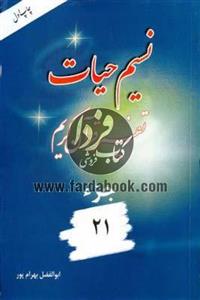 نسیم حیات- تفسیر قرآن کریم جزء21