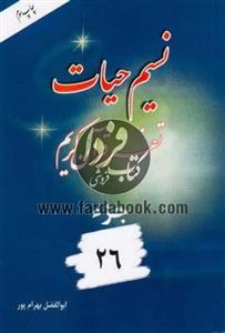 نسیم حیات- تفسیر قرآن کریم جزء26