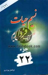 نسیم حیات- تفسیر قرآن کریم جزء22