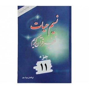 نسیم حیات- تفسیر قرآن کریم جزء11