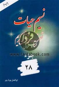 نسیم حیات- تفسیر قرآن کریم جزء28