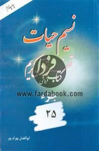 نسیم حیات- تفسیر قرآن کریم جزء25