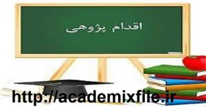 اقدام پژوهی بررسی علل گستاخی برخی دانش آموزان در برابر معلم