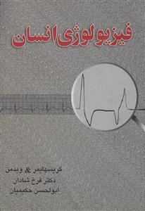 فیزیولوژی انسانی