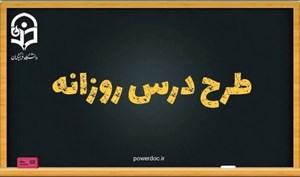 دانلود طرح درس روزانه سرور آزادگان هدیه های آسمان ششم