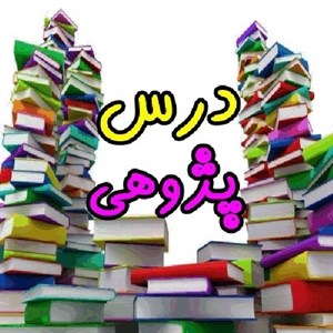 دانلود درس پژوهی حل مسئله پایه اول ابتدایی