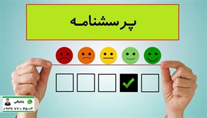 پرسشنامه صمیمیت اجتماعی میلر و لفکورت (MSI)