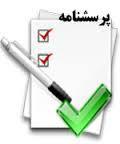 پرسشنامه کیفیت زندگی کاری 