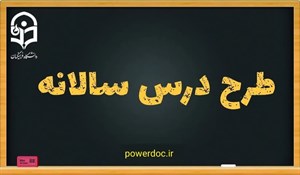طرح درس سالانه هنر سوم دبستان