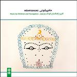 آلبوم موسیقی ماه پیشونی آثاری از آهنگسازان کودک و نوجوان اثر جمعی از نوازندگان نشر ماهور