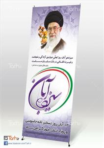 طرح بنر 13 آبان