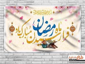 بنر حلول ماه رمضان 1329026
