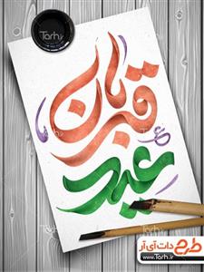 دوات و مرکب خوشنویسی  تایپوگرافی عید قربان 7295239 