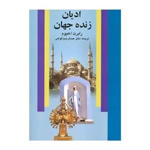 ادیان زنده جهان