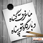 تایپو گرافی شعر امام رضا 6361158