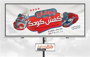 طرح لایه باز بنر کفش کودک