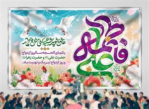 بنر سالروز ازدواج حضرت علی و حضرت فاطمه 2771348