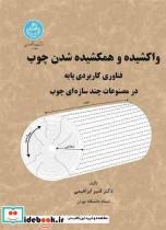 واکشیده و همکشیده شدن چوب فناوری کاربردی پایه در مصنوعات چند سازه‌ای چوب نشر دانشگاه تهران 