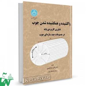 واکشیده و همکشیده شدن چوب فناوری کاربردی پایه در مصنوعات چند سازه‌ای چوب نشر دانشگاه تهران 