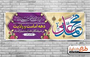 دانلود بنر دهه امامت و ولایت 1488636