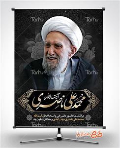 دانلود بنر درگذشت آیت الله ناصری 4438012