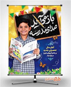 دانلود بنر بازگشایی مدارس 8129673