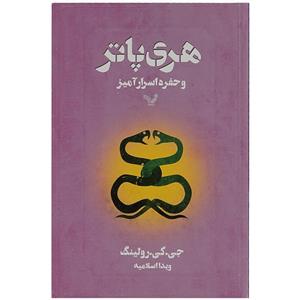 کتاب هری پاتر و حفره اسرار آمیز اثر جی. کی. رولینگ