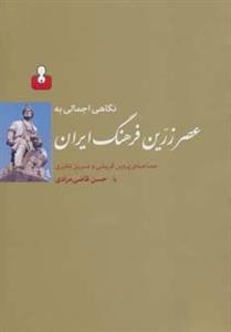 کتاب نگاهی اجمالی به عصر زرین فرهنگ ایران اثر حسن قاضی مرادی 