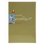 کتاب نگاهی اجمالی به عصر زرین فرهنگ ایران اثر حسن قاضی مرادی