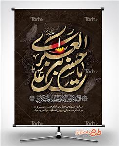 پوستر لایه باز شهادت امام حسن عسکری (ع)