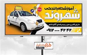 طرح بنر آموزشگاه رانندگی 4957561