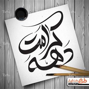 تایپوگرافی دهه کرامت